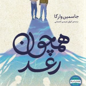 همچون رعد