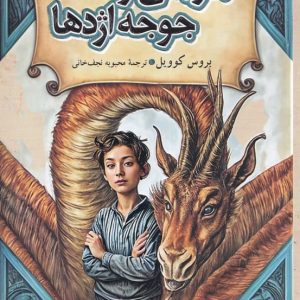جریمی و جوجه اژدها - مجموعه ماجراهای فروشگاه جادویی (جلد ۲)