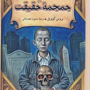 جمجمه ی حقیقت - مجموعه ماجراهای فروشگاه جادویی (جلد ۴)