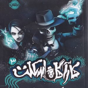 بازگشت بی چهرگان - مجموعه کارآگاه اسکلت (جلد ۳)