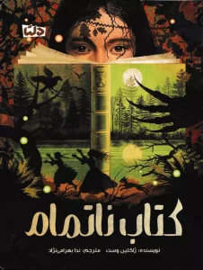 راهنمای جامع خرید کتاب مناسب سنین مختلف (۰ تا ۱۵ سال)