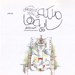 ملکه ی سایه ها - مجموعه کودکانه های بامداد
