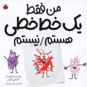 من فقط یک خط خطی هستم/ نیستم