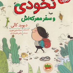 نخودی و سفر معرکه اش