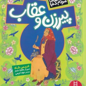پیرزن و عقاب - مجموعه قصه های مردم دنیا