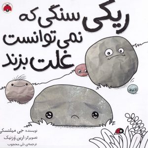 ریکی سنگی که نمی توانست غلت بزند