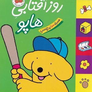 روز آفتابی هاپو - مجموعه هاپو و دوستانش