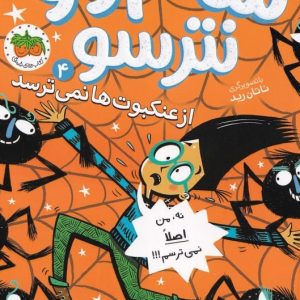 سام وو نترسو از عنکبوت ها نمی‌ ترسد