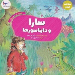 سارا و دایناسورها