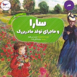 سارا و ماجرای تولد مادربزرگ