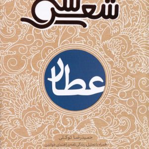 سی شعر عطار