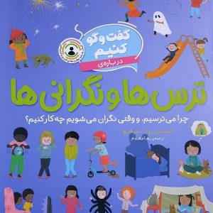 گفت و گو کنیم درباره ی ترس ها و نگرانی ها: چرا می ترسیم، و وقتی نگران می شویم چه کار کنیم؟ - مجموعه گفت و گو کنیم