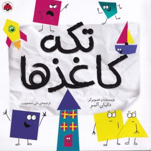 تكه كاغذها - مجموعه هنر و خلاقیت