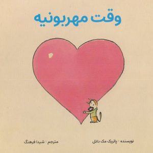 وقت مهربونیه