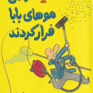 وقتی موهای بابا فرار کردند