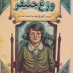 وزغ جنیفر - مجموعه ماجراهای فروشگاه جادویی (جلد ۳)