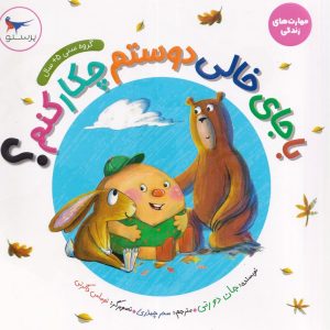 با جای خالی دوستم چکار کنم؟