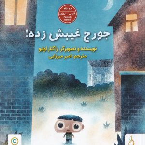 جورج غیبش زده!